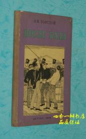 ПОСЛЕ БАЛА（50年代末俄文原版《舞会以后》或译为《舞会之后》）