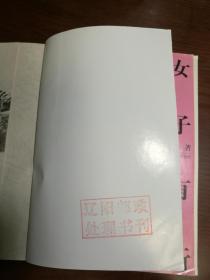 D0979    女子有行·边缘文丛  全一册    江苏文艺出版社  1988年1月  一版一印  10000册