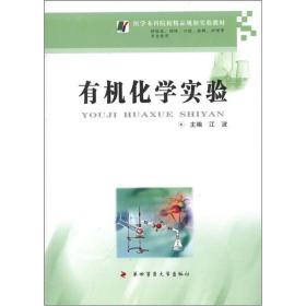 医学本科院校精品规划实验教材：有机化学实验