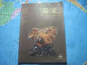 石道 2005年第5期