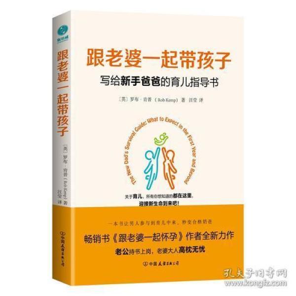 跟老婆一起带孩子：写给新手爸爸的育儿指导书（《跟老婆一起怀孕》作者全新力作）