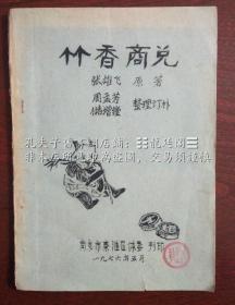 竹香商兌 秦淮棋藝資料 第5種 棋譜 象棋 排局