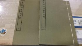 潜庄删订增补紫玉记 上下两册全 品极好