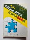 Office2003应用技巧600招  【吴颂志 骆剑锋  编著  科学出版社  2006年1版】