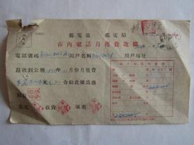 1953年铜山加工厂电话月租费收据