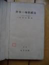 世界的地体构造                               日文原版                              昭和8年（1933年）一版一印