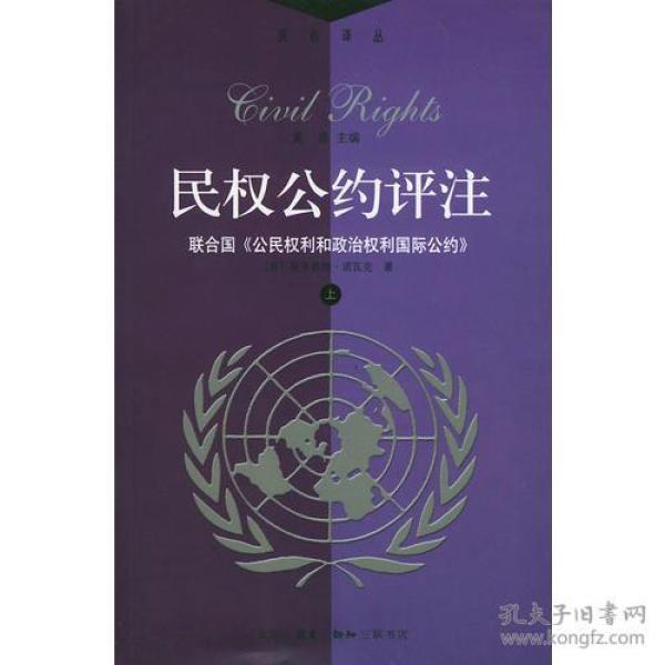 民权公约评注:联合国《公民权利和政治权利》（上下）