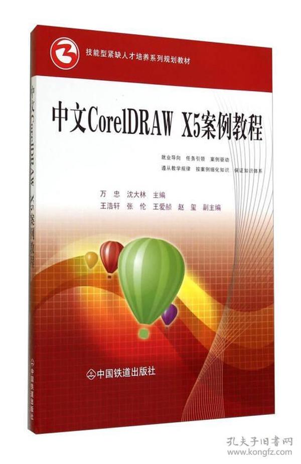 技能型紧缺人才培养系列规划教材：中文CorelDRAW X5案例教程