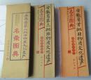 安徽省首批非物质文化遗产名录图典、安徽省第二批非物质文化遗产名录图典、安徽省第三批非物质文化遗产名录图典 （三册合售）