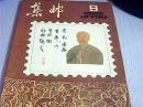 集邮1985年第8期