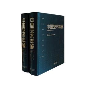 中国艺术年鉴·2012年卷（上、下）