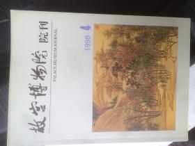 故宫博物院院刊1998.4