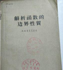 解析函数的边界性质 (85品,1956年1版1印,印量6821册)