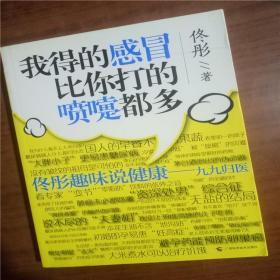 我得的感冒比你打的喷嚏都多   9787555101178   正版图书