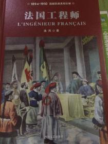 法国工程师（这是一天湮灭在历史风雨中的钢铁大道，是一项搜刮民脂民膏的跨国工程，是西方列强瓜分的耻辱见证，这是引发辛亥革命、埋葬大清帝国的滋滋火索）