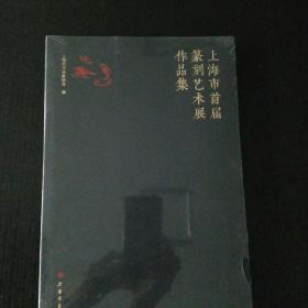 上海市首届篆刻艺术展作品集