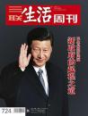 三联生活周刊 2013年第9期 总第724期~民生是经济问题-新政府的启程之道