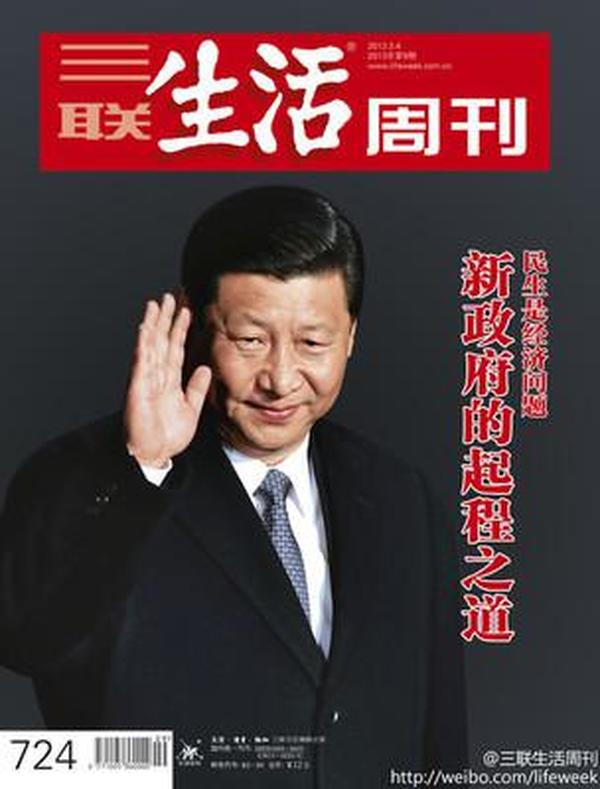 三联生活周刊 2013年第9期 总第724期~民生是经济问题-新政府的启程之道