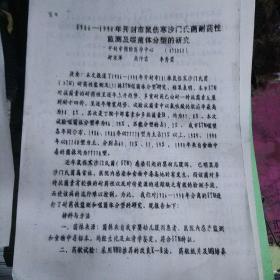 1986--1990年开封市鼠伤寒沙门氏菌耐药性检测及噬菌体分型的研究【资料】