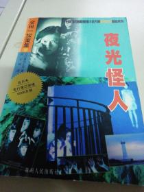 金田一探案集18夜光怪人