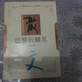 中国现代小品经典 巴黎的鳞爪