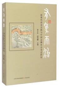 有为而治：前现代治边实践与中国边陲社会变迁研究