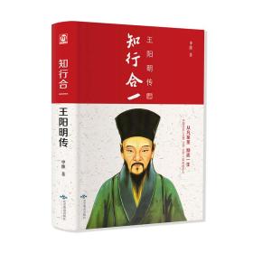 全新正版塑封包装现货速发 知行合一：王阳明传 精装 定价32元 9787540251970