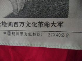 12-47.毛主席和林彪在天安门上检阅百万革命大军绣像