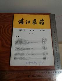 湛江医药1994第二期  中西医结合 有方药、有医案、验方较多如图