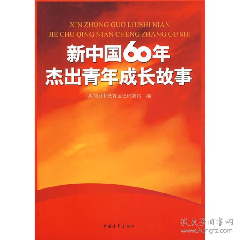 新中国60年杰出青年成长故事