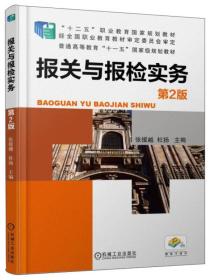 报关与报检实务（第2版）职业教材