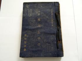 1947年国防部印精装本《军队卫生手册》少见版本，网上孤品！