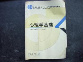 高等师范院校公共课心理学教材：心理学基础