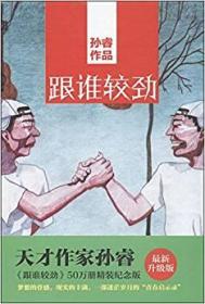 跟谁较劲  （精装）【正版全新】