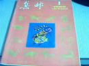 集邮1986年第1期
