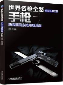 世界名枪全鉴-第2版 吕昊 机械工业出版社 9787111506256
