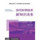 当代科学技术新知识读本 白春礼 中国人事出版社 2000-01 9787512908727