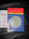 创造学研究 迪博诺等著   1987年一版一印