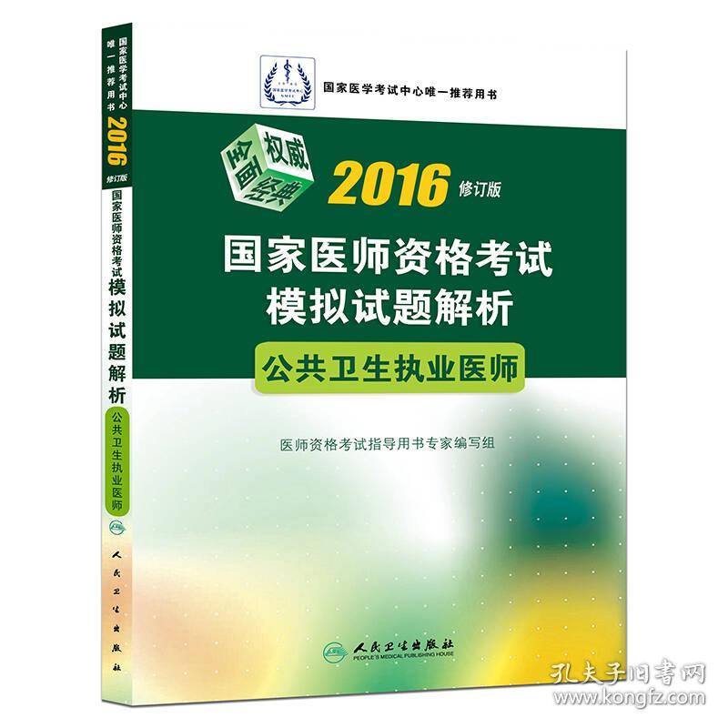 （二手书）2016-公共卫生执业医师-国家医师资格考试模拟试题解析-修订版 本书编委会 人民卫生出版社 2015年11月01日 9787117213509