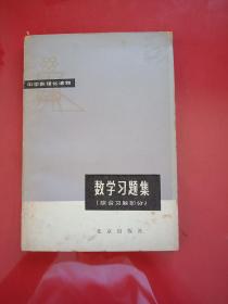 中学数理化读物 数学习题集（综合习题部分）