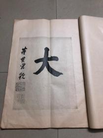 《董其昌宋元人缩本山水册》 即《小中现大册》/《董玄宰仿宋元名家山水册》 1931年北平故宫博物院古物陈列所珂罗版印本 四开原装大开一册全