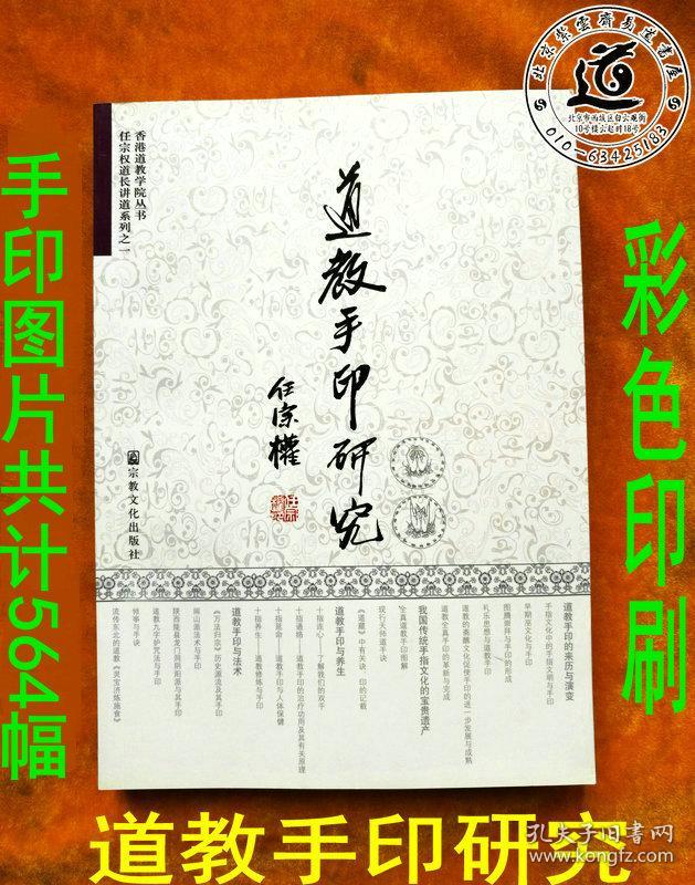 任宗权道长讲道系列之一：道教手印研究（再版增补 全书拍摄 线描手印图片共计564幅 龙虎山天师府秘传手诀等）正版塑封彩印1.2公斤