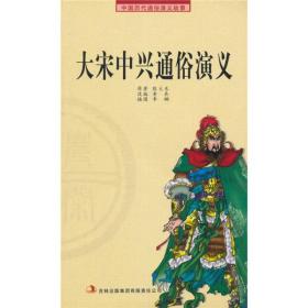 中国历代通俗演义故事：大宋中兴通俗演义