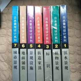 日本景观设计系列-- 全7册（1滨水景观、2植物景观、3标识、4街道家具、5景观设施、6地面铺装、7城市景观、）