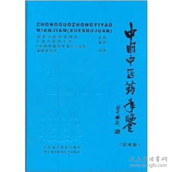 中国中医药年鉴(学术卷)