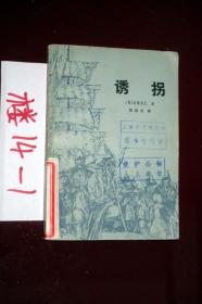 诱拐  史蒂文生 著 侯浚吉译、