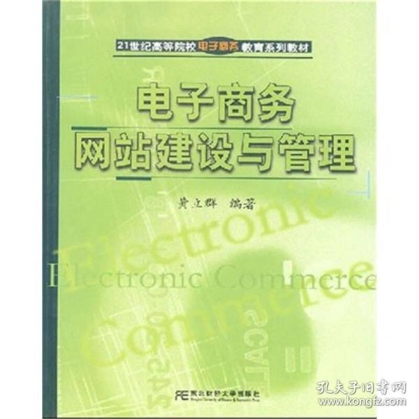 21世纪高等院校电子商务教育系列教材：电子商务网站建设与管理