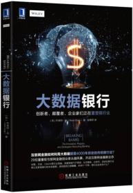 大数据银行：创新者、颠覆者、企业家们正在重塑银行业：互联网金融如何利用大数据颠覆4000年历史的传统银行业？29位重量级互联网金融创业CEO头脑风暴，开启互联网金融新业态；谷歌、贝宝、Ubank等行业领袖，深度预测p2p网贷、社交媒体、比特币、自动化银行业务以及新型银行的未来趋势。游戏规则已被颠覆，未来五年到十年，银行业会发生什么？