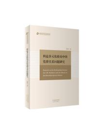 利益多元化格局中的党群关系问题研究