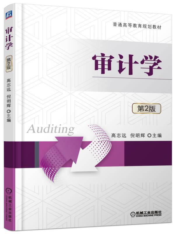 审计学 第2版 倪明辉 机械工业出版社